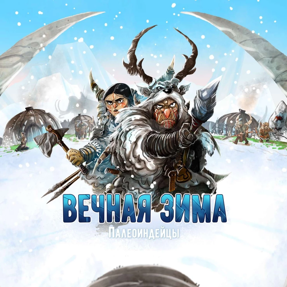 Настольная игра - Вечная зима. Палеоиндейцы